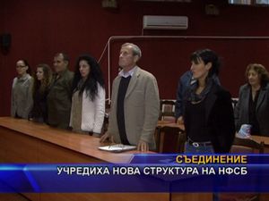 Учредиха нова структура на НФСБ