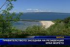 Правителството заседава в резиденция край морето