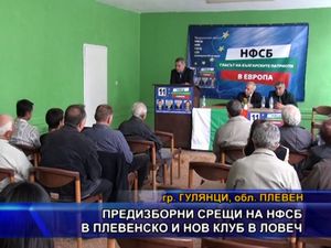 Предизборни срещи на НФСБ в Плевенско и нов клуб в Ловеч