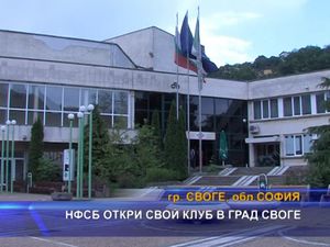 НФСБ откри свой клуб в град Своге