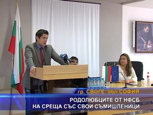 Родолюбците от НФСБ на среща със свои съмишленици