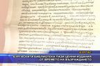  Бургаската библиотека пази ценни издания от времето на Възраждането