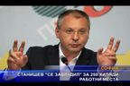  Станишев „се заблудил” за 250 хиляди работни места