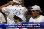 ДПС използва деца и пропагандира на турски на възпоменателен митинг