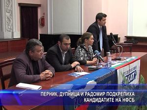 Перник, Дупница и Радомир подкрепиха кандидатите на НФСБ