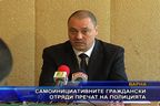 Самоинициативните граждански отряди пречат на полицията