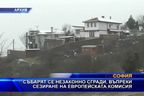 Събарят се незаконно сгради, въпреки сезиране на ЕК