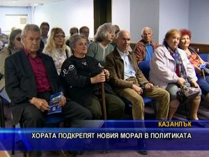 Хората подкрепят новия морал в политиката