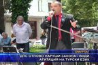 ДПС отново наруши закона - води агитация на турски език