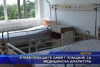 Управляващите бавят плащане за медицинска апаратура