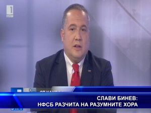 Слави Бинев: НФСБ разчита на разумните хора