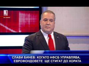 Слави Бинев: Когато НФСБ управлява, еврофондовете ще стигат до хората