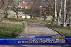 Съдът решава до месец за терена в центъра на Карлово