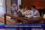  Анкетно проучване показа лошите страни на Бургас