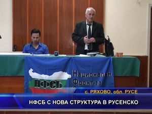 НФСБ с нова структура в русенско