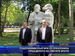 Родолюбиви българи се преклониха пред делото на светите братя