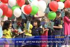  24 май - ден на българската гордост