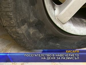 Посегателство в навечерието на деня за размисъл