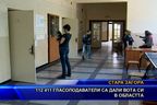  112 411 гласоподаватели са дали вота си в областта