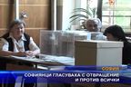 Софиянци гласуваха с отвращение и против всички