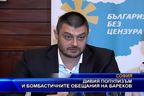  Дивия популизъм и бомбастичните обещания на Бареков