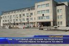 ОИК - Търговище ще решава за прекратяване на мандата на кмета