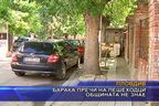  Барака пречи на пешеходци общината не знае