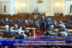 Схеми в народното събрание за бъдещо управление на страната