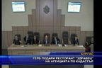  ГЕРБ подари ресторант „Здравец” на агенцията по кадастър