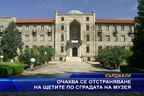  Очаква се отстраняване на щетите по сградата на музея