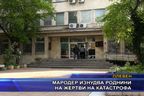  Мародер изнудва роднини на жертви на катастрофа