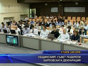 Общинският съвет подкрепи Карловската декларация