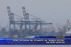 Пристигнаха ли тръбите за „Южен поток” на порт Бургас
