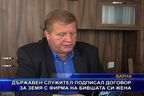 Държавен служител подписал договор за земя с фирма на бившата си жена