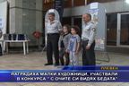 Наградиха малки художници, участвали в конкурс