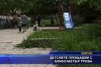  Детските площадки с близо метър трева