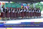 Над 100 участници в Тракийския фолклорен събор