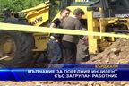 Мълчание за поредния инцидент със затрупан работник