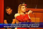 Откриха фестивала за детско и младежко медийно изкуство “Арлекин”