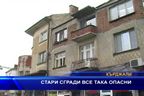  Стари сгради все така опасни