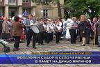  Фолклорен събор в село Червенци, в памет на Диньо Маринов