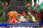 Плевенчани почетоха героите, паднали за свободата на България