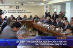  ДКЕВР предвижда по-високи цени за топлинна енергия