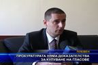  Прокуратурата няма доказателства за купуване на гласове