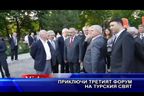  Приключи третият форум на турския свят