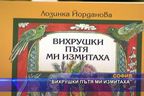  “Вихрушки пътя ми измитаха”