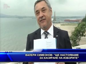 Валери Симеонов: “Ще настояваме за касиране на изборите”