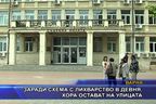  Заради схема с лихварство в Девня, хора остават на улицата