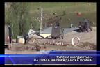  Турски Кюрдистан - на прага на гражданска война