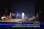 Седмица на любителското театрално изкуство в Каварна